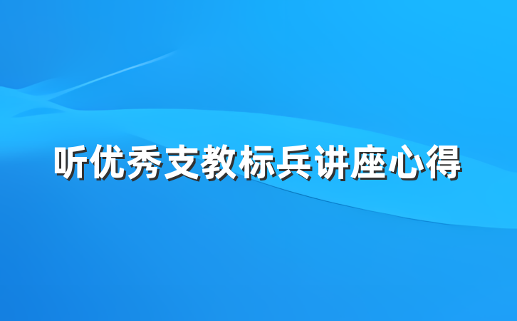 听优秀支教标兵讲座心得