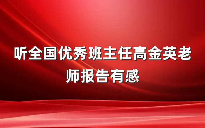 听全国优秀班主任高金英老师报告有感