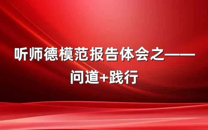 听师德模范报告体会之——问道 践行