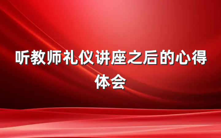 听教师礼仪讲座之后的心得体会