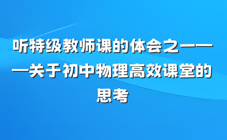 听特级教师课的体会之一——关于初中物理高效课堂的思考