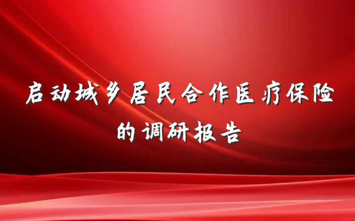 启动城乡居民合作医疗保险的调研报告
