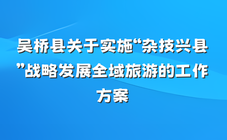 吴桥县关于实施“杂技兴县”战略发展全域旅游的工作方案
