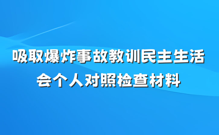 吸取爆炸事故教训民主生活会个人对照检查材料