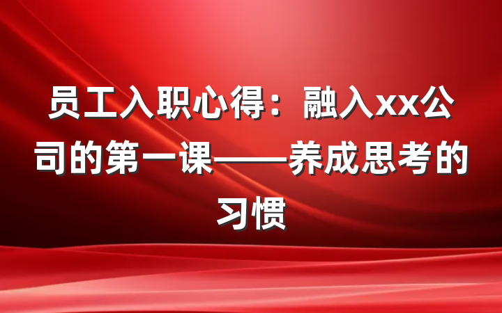 员工入职心得：融入xx公司的第一课——养成思考的习惯