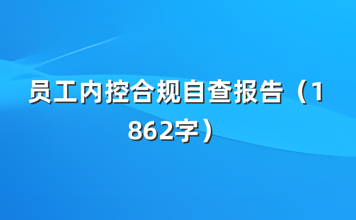 员工内控合规自查报告（1862字）