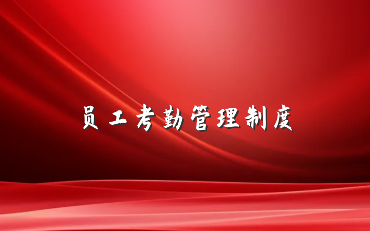 员工考勤管理制度