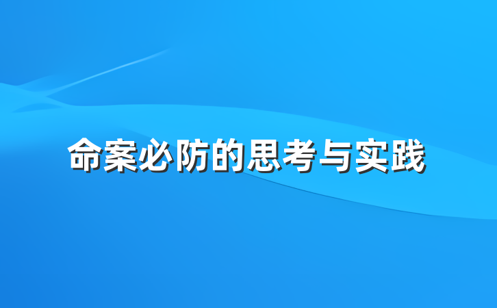 命案必防的思考与实践