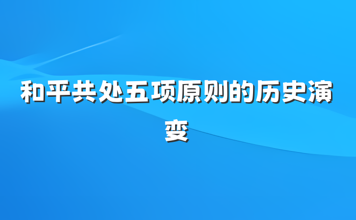 和平共处五项原则的历史演变