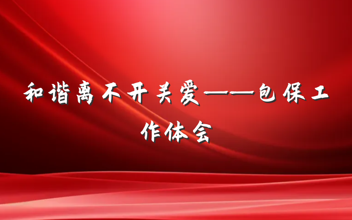 和谐离不开关爱——包保工作体会