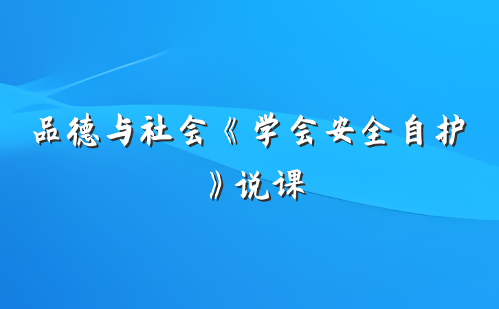 品德与社会《学会安全自护》说课