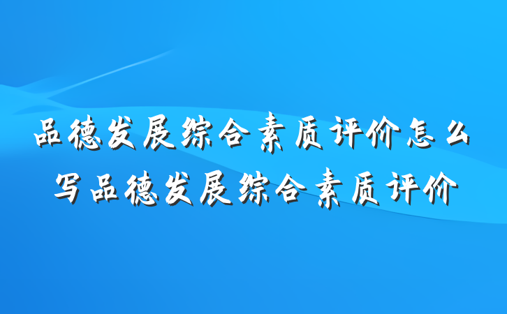品德发展综合素质评价怎么写品德发展综合素质评价