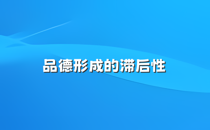 品德形成的滞后性
