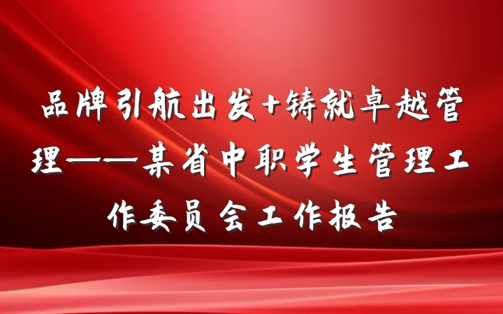 品牌引航出发 铸就卓越管理——某省中职学生管理工作委员会工作报告
