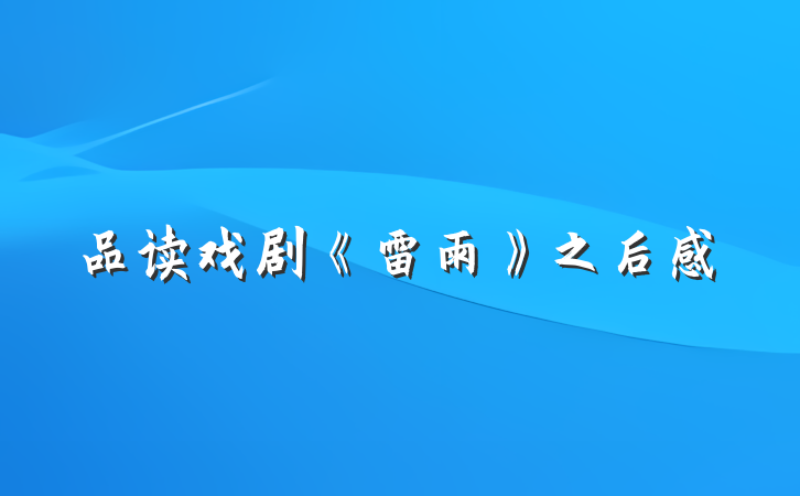 品读戏剧《雷雨》之后感