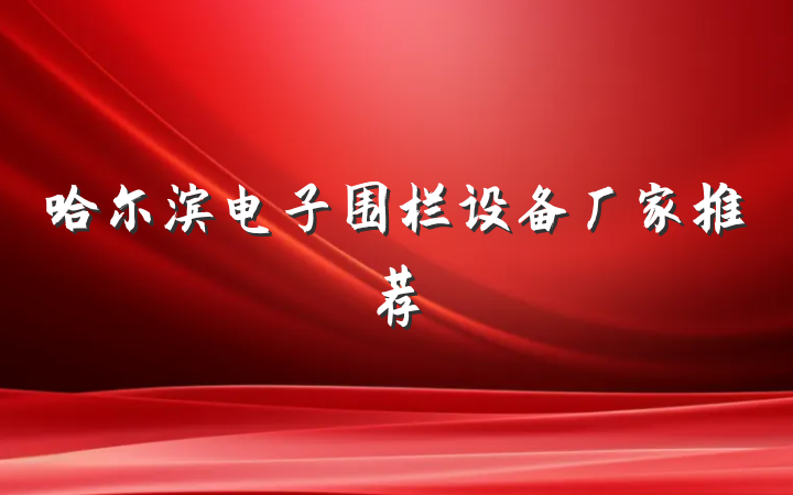 哈尔滨电子围栏设备厂家推荐