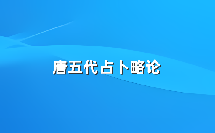 唐五代占卜略论