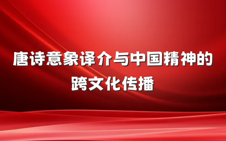 唐诗意象译介与中国精神的跨文化传播