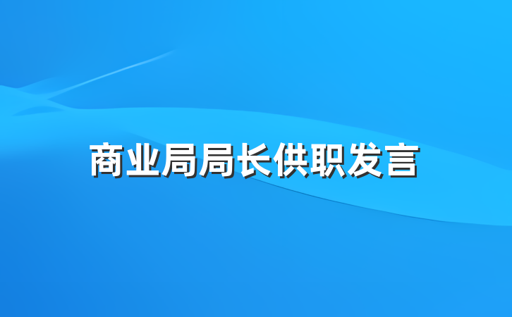 商业局局长供职发言