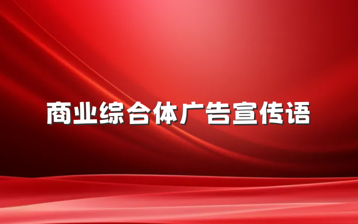 商业综合体广告宣传语