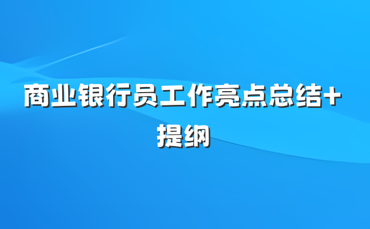 商业银行员工作亮点总结 提纲