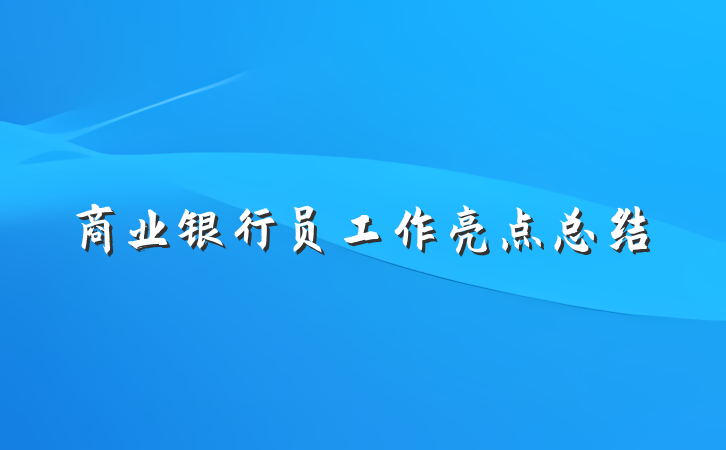 商业银行员工作亮点总结