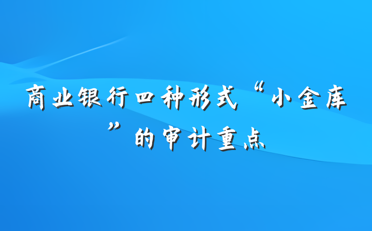 商业银行四种形式“小金库”的审计重点
