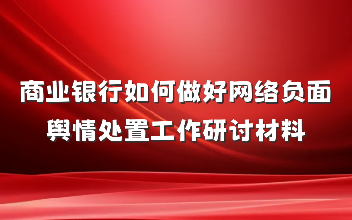 商业银行如何做好网络负面舆情处置工作研讨材料