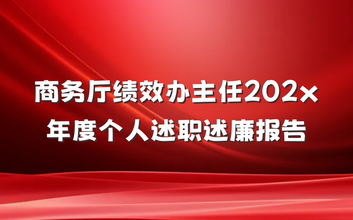 商务厅绩效办主任202x年度个人述职述廉报告