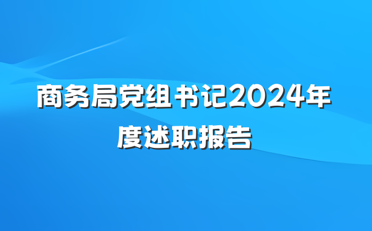 商务局党组书记2024年度述职报告