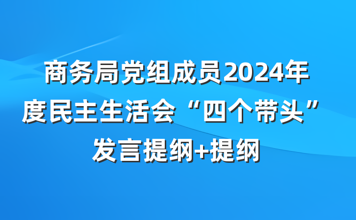 商务局党组成员2024年度民主生活会“四个带头”发言提纲 提纲