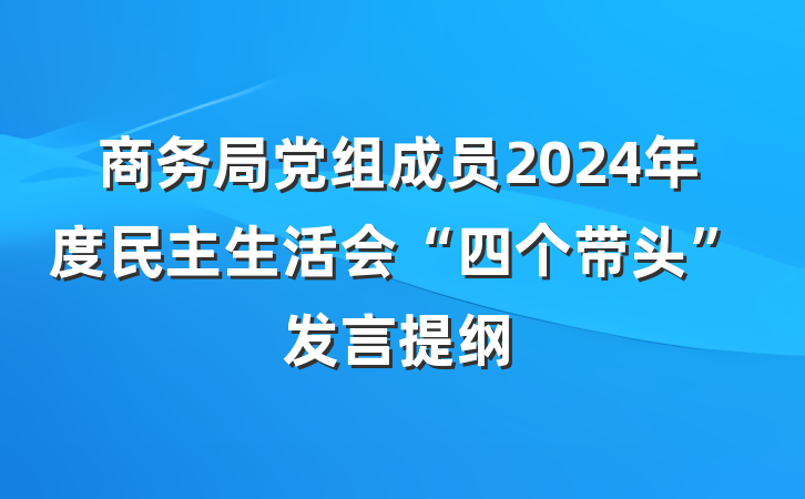 商务局党组成员2024年度民主生活会“四个带头”发言提纲