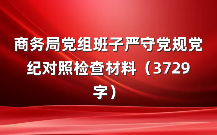 商务局党组班子严守党规党纪对照检查材料（3729字）