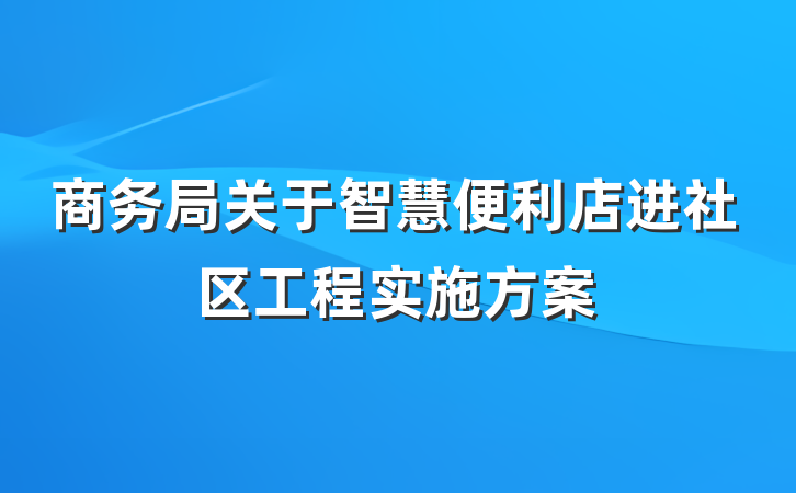 商务局关于智慧便利店进社区工程实施方案