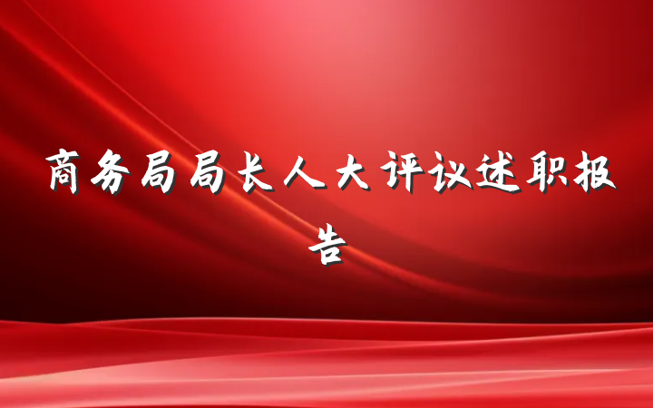 商务局局长人大评议述职报告