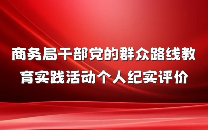 商务局干部党的群众路线教育实践活动个人纪实评价