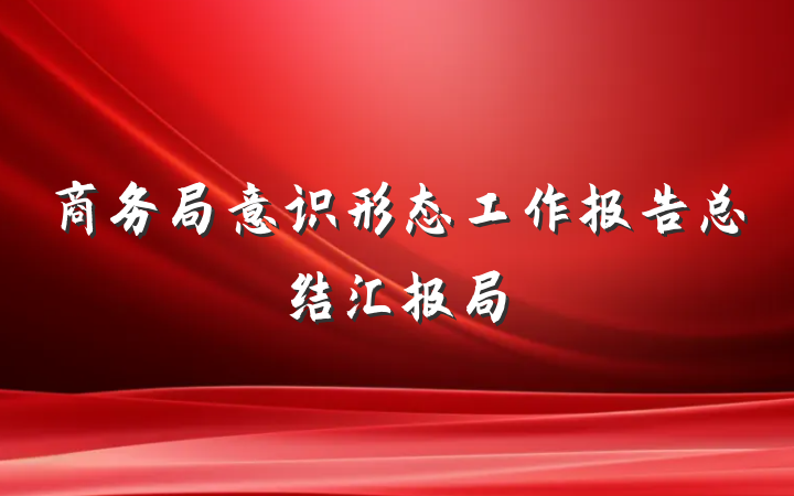 商务局意识形态工作报告总结汇报局