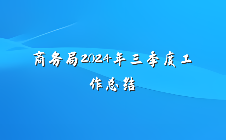 商务局2024年三季度工作总结