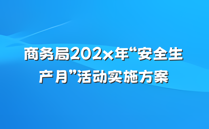 商务局202x年“安全生产月”活动实施方案