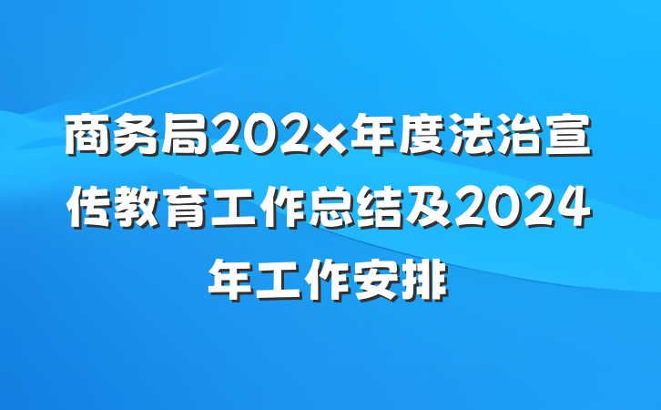 商务局202x年度法治宣传教育工作总结及2024年工作安排