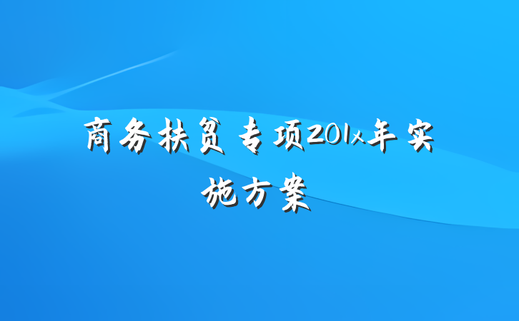 商务扶贫专项201x年实施方案