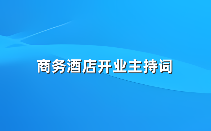 商务酒店开业主持词
