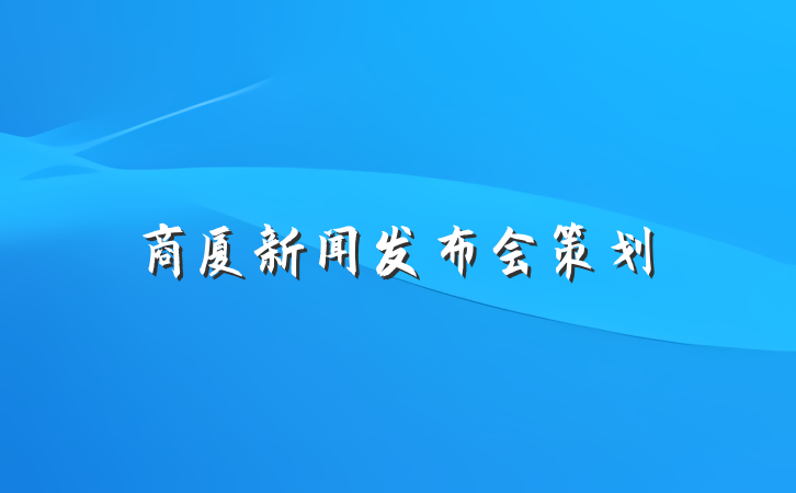 商厦新闻发布会策划
