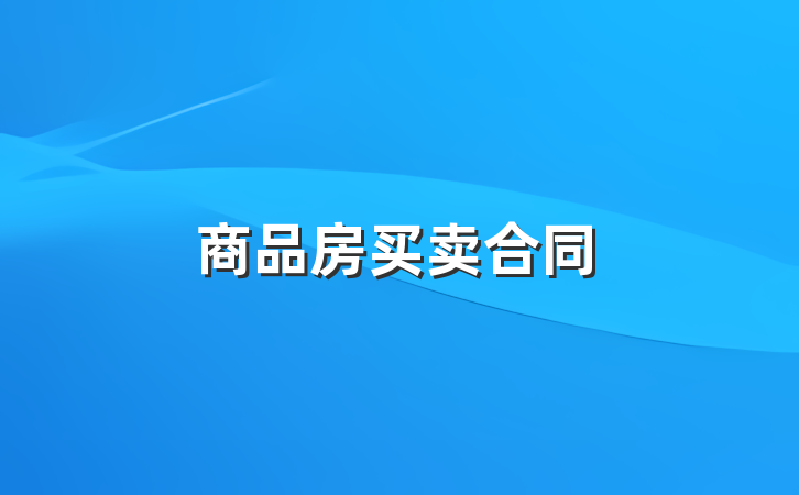 商品房买卖合同