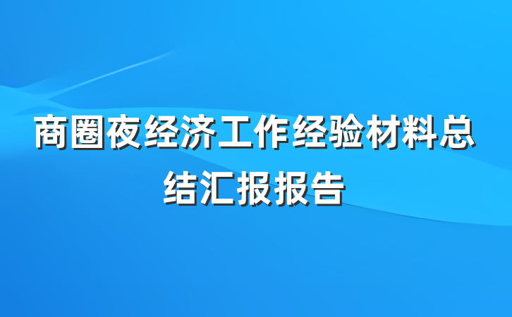 商圈夜经济工作经验材料总结汇报报告