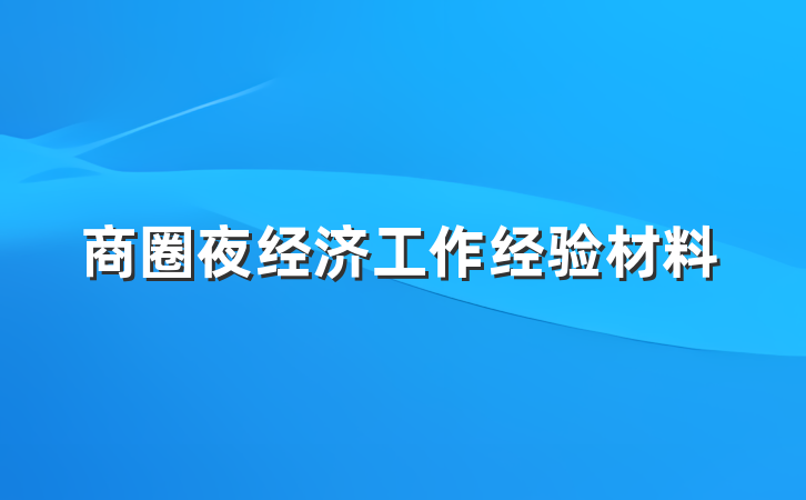 商圈夜经济工作经验材料