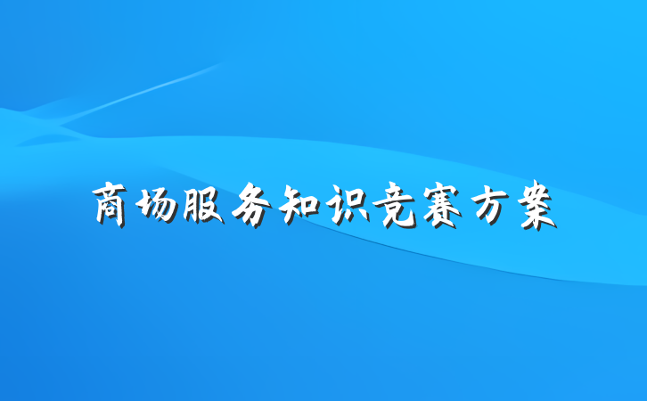 商场服务知识竞赛方案