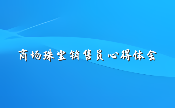 商场珠宝销售员心得体会
