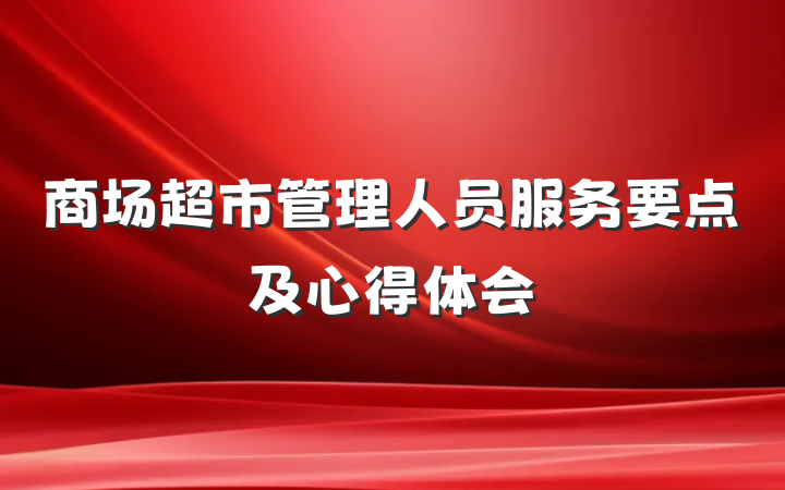 商场超市管理人员服务要点及心得体会