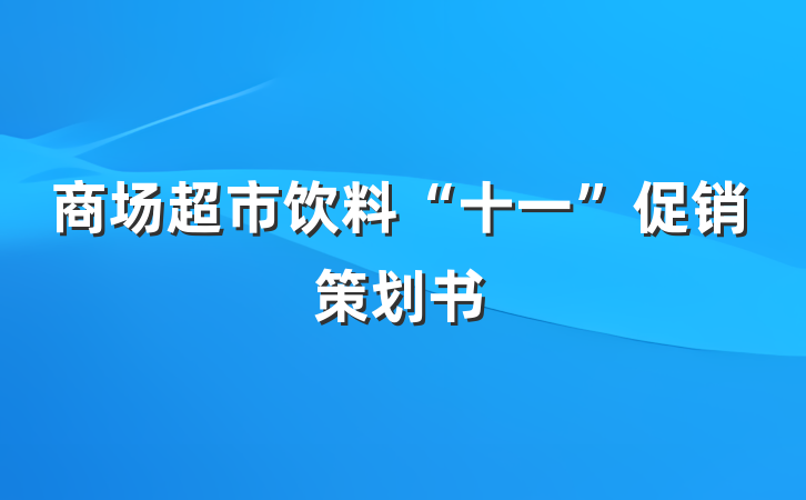 商场超市饮料“十一”促销策划书